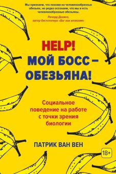 Help! Мой босс - обезьяна! Социальное поведение на работе с точки зрения биологии, Ван Вен Патрик купить книгу в Либроруме Help! Мой босс - обезьяна! Социальное поведение на работе с точки зрения биологии, Ван Вен Патрик купить книгу в Либроруме