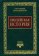 Библейская история, Базаров Протоиерей Иоанн купить книгу в Либроруме