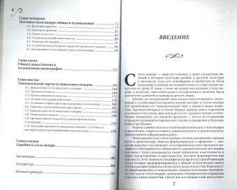 Стиль модерн в русском музыкальном искусстве рубежа ХIХ-ХХ веков, Скворцова Ирина Арнольдовна купить книгу в Либроруме