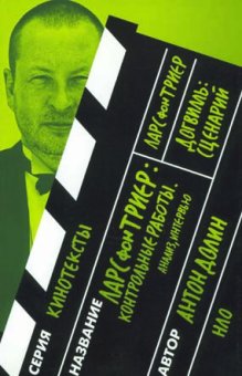 Контрольные работы. Анализ, интервью. Догвилль. Сценарий, Долин Антон Владимирович Триер Ларс купить книгу в Либроруме