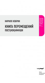 Книга перемещений: пост(нон)фикшн, Кобрин Кирилл Рафаилович купить книгу в Либроруме