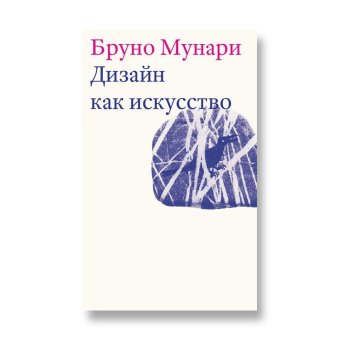 Дизайн как искусство, Мунари Бруно купить книгу в Либроруме Дизайн как искусство, Мунари Бруно купить книгу в Либроруме