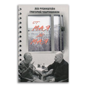 От мая до мая, Чхартишвили Григорий Шалвович Рубинштейн Лев Семёнович купить книгу в Либроруме
