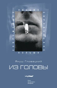 Из головы, Гловацкий Януш купить книгу в Либроруме