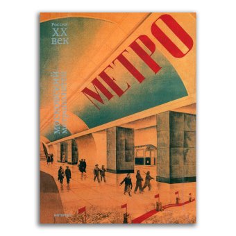 Московский метрополитен, купить книгу в Либроруме