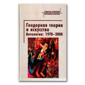 Гендерная теория и искусство. Антология 1970-2000, купить книгу в Либроруме