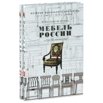 Мебель России. Альбом обмеров. Комплект из 2 книг, купить книгу в Либроруме Мебель России. Альбом обмеров. Комплект из 2 книг, купить книгу в Либроруме