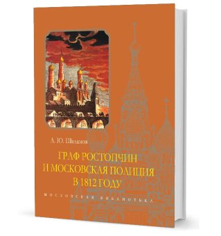 Граф Ростопчин и московская полиция в 1812 году, Шаламов Алексей Юрьевич купить книгу в Либроруме Граф Ростопчин и московская полиция в 1812 году, Шаламов Алексей Юрьевич купить книгу в Либроруме