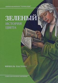 Зеленый. История цвета, Пастуро Мишель купить книгу в Либроруме
