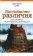 Достоинство различия. Как избежать столкновения цивилизаций, Сакс Джонатан купить книгу в Либроруме