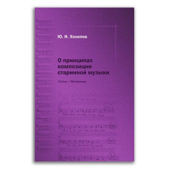 О принципах композиции старинной музыки. Статьи и материалы, Холопов Юрий Николаевич купить книгу в Либроруме