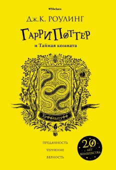 Гарри Поттер и Тайная комната. Хуффльпуфф, Роулинг Джоан купить книгу в Либроруме