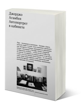 Автопортрет в кабинете, Агамбен Джорджо купить книгу в Либроруме