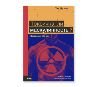 Токсична ли маскулинность?, Смайлер Эндрю купить книгу в Либроруме