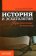 История и эсхатология. Присутствие вечности, Бультман Рудольф купить книгу в Либроруме