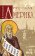 Русская Америка, Бурлак В. Н. купить книгу в Либроруме
