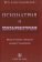 Психиатрия и психофармакотерапия. Избранные лекции и выступления, Александровский Ю. А. купить книгу в Либроруме