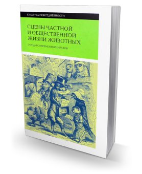 Сцены частной и общественной жизни животных, Санд Жорж Бальзак Оноре Сталь Пьер Жюль купить книгу в Либроруме