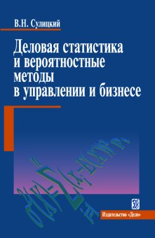 Деловая статистика и вероятностные методы в управлении и бизнесе, Сулицкий Владимир Николаевич купить книгу в Либроруме Деловая статистика и вероятностные методы в управлении и бизнесе, Сулицкий Владимир Николаевич купить книгу в Либроруме