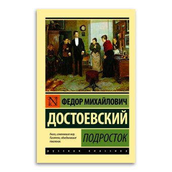 Подросток, Достоевский Федор Михайлович купить книгу в Либроруме