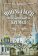 Монастыри Московского Кремля, Воронов А. А. купить книгу в Либроруме