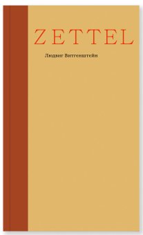 Zettel. Заметки, Витгенштейн Людвиг купить книгу в Либроруме