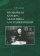 Необычная карьера академика А.М.Панкратовой, Савельев А. В. купить книгу в Либроруме