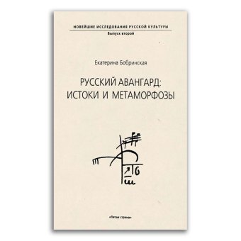 Русский авангард. Истоки и метаморфозы, Бобринская Екатерина Александровна купить книгу в Либроруме
