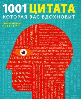 1001 цитата, которая Вас вдохновит, купить книгу в Либроруме
