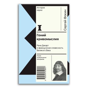 Гений кривомыслия. Рене Декарт и французская словесность Великого Века, Фокин Сергей Леонидович купить книгу в Либроруме