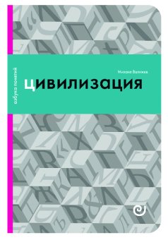 Цивилизация, или Война миров, Велижев Михаил Брониславович купить книгу в Либроруме