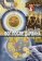 Бог после Дарвина. Богословие эволюции, Хот Джон купить книгу в Либроруме