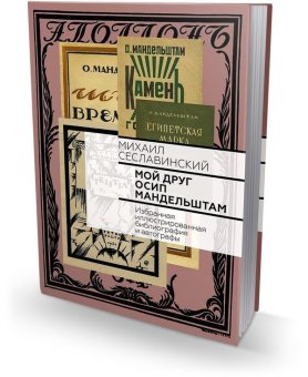 Мой друг Осип Мандельштам. Избранная иллюстрированная библиография и автографы, Сеславинский Михаил Вадимович купить книгу в Либроруме