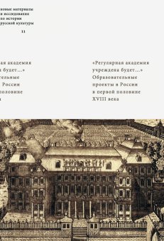 Регулярная академия учреждена будет. Образовательные проекты в России в первой половине XVIII век, Григорьева Татьяна купить книгу в Либроруме Регулярная академия учреждена будет. Образовательные проекты в России в первой половине XVIII век, Григорьева Татьяна купить книгу в Либроруме
