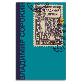 Теллурия, Сорокин Владимир Георгиевич купить книгу в Либроруме Теллурия, Сорокин Владимир Георгиевич купить книгу в Либроруме