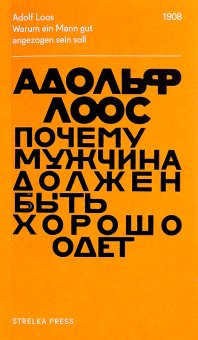 Почему мужчина должен быть хорошо одет. Некоторые разоблачения модных облачений, Лоос Адольф купить книгу в Либроруме Почему мужчина должен быть хорошо одет. Некоторые разоблачения модных облачений, Лоос Адольф купить книгу в Либроруме