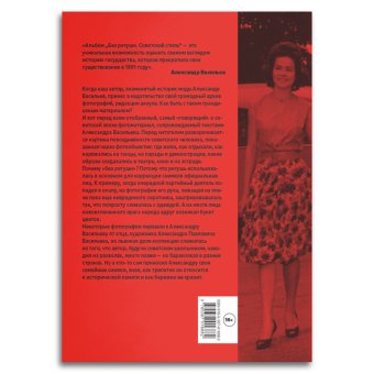 Без ретуши. Советский стиль, Васильев Александр купить книгу в Либроруме