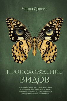 Происхождение видов, Дарвин Чарлз купить книгу в Либроруме Происхождение видов, Дарвин Чарлз купить книгу в Либроруме