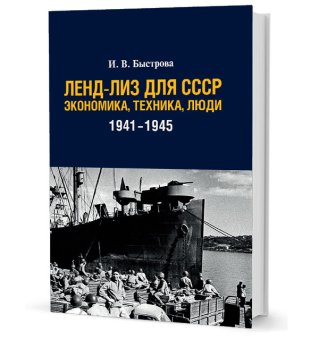 Ленд-лиз для СССР. Экономика, техника, люди. 1941–1945 гг., Быстрова Ирина Владимировна купить книгу в Либроруме Ленд-лиз для СССР. Экономика, техника, люди. 1941–1945 гг., Быстрова Ирина Владимировна купить книгу в Либроруме