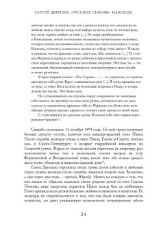Сергей Дягилев. "Русские сезоны" навсегда, Схейен Шенг купить книгу в Либроруме