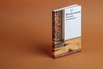 Взгляд улитки. Описания неочевидного, Арасс Даниэль купить книгу в Либроруме