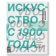 Искусство с 1900 года. Модернизм, антимодернизм, постмодернизм, Краусс Розалинд Буа Ив-Ален Бухло Бенджамин Хайнц-Дитер Джослит Дэвид Фостер Хэл купить книгу в Либроруме