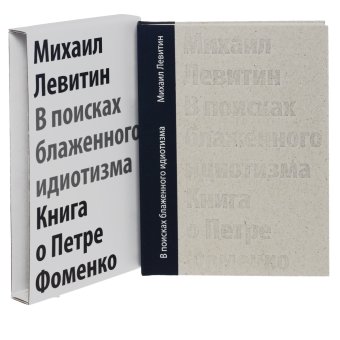 В поисках блаженного идиотизма. Разрозненные листы. Книга о Петре Фоменко, Левитин Михаил Захарович купить книгу в Либроруме В поисках блаженного идиотизма. Разрозненные листы. Книга о Петре Фоменко, Левитин Михаил Захарович купить книгу в Либроруме