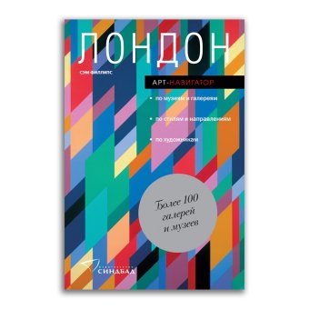 Лондон. Арт-навигатор, Филлипс Сэм купить книгу в Либроруме