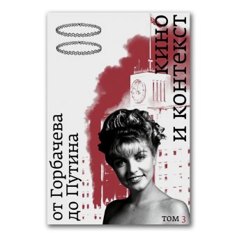 Кино и контекст. От Горбачева до Путина. Том 3. 1992-1994, купить книгу в Либроруме