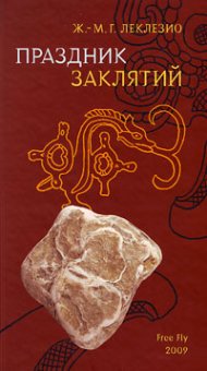 Праздник заклятий, Леклезио Жан-Мари Гюстав купить книгу в Либроруме Праздник заклятий, Леклезио Жан-Мари Гюстав купить книгу в Либроруме