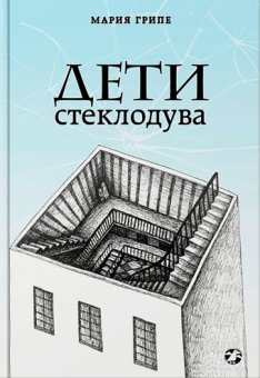 Дети стеклодува, Грипе Мария купить книгу в Либроруме Дети стеклодува, Грипе Мария купить книгу в Либроруме