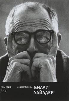 Знакомьтесь - Билли Уайлдер, Кэмерон Кроу купить книгу в Либроруме Знакомьтесь - Билли Уайлдер, Кэмерон Кроу купить книгу в Либроруме