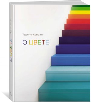 О цвете, Конран Теренс купить книгу в Либроруме