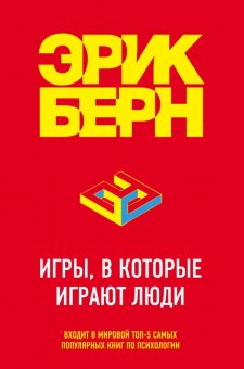 Игры, в которые играют люди, Берн Эрик купить книгу в Либроруме